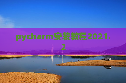 pycharm安装教程2021.2